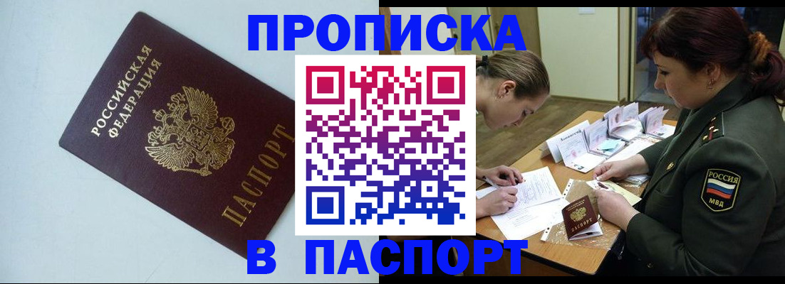 прописка 2025 в Нариманове